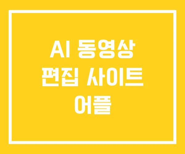 AI 동영상 편집 사이트 어플