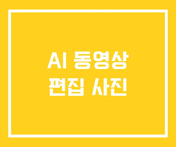 AI 동영상 편집 사진 AI 동영상 편집 사진