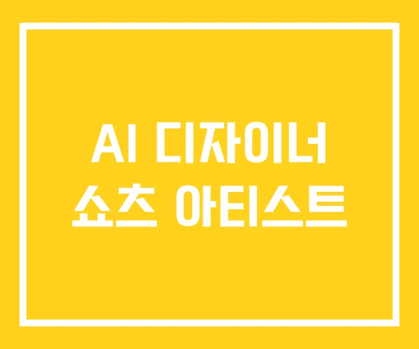 AI 디자이너 쇼츠 아티스트