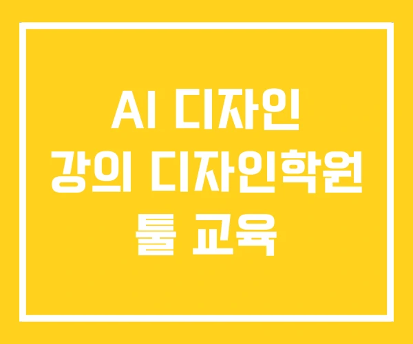 AI 디자인 강의 디자인학원 툴 교육
