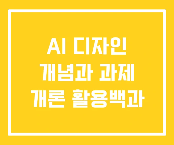 AI 디자인 개념과 과제 개론 활용백과