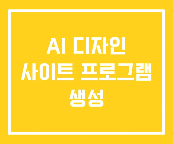 AI 디자인 사이트 프로그램 생성