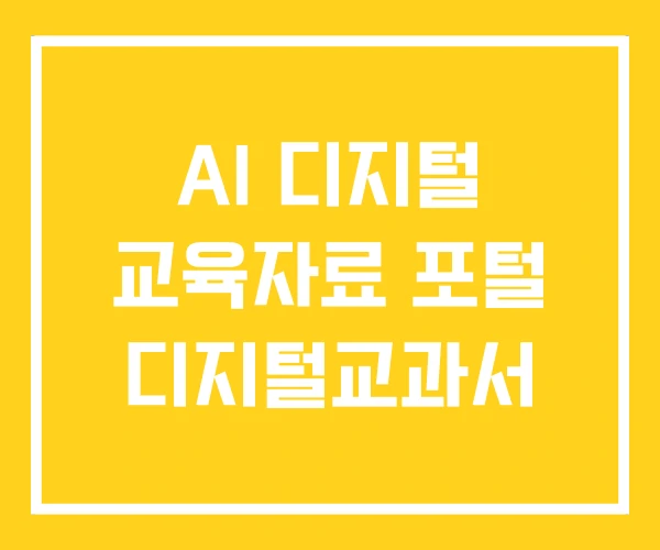 AI 디지털 교육자료 포털 디지털교과서
