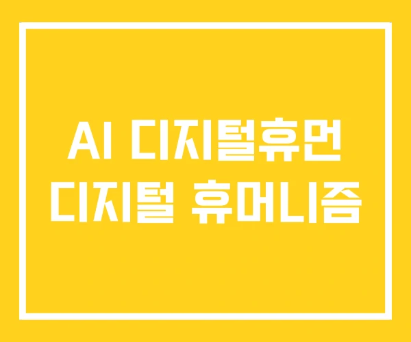 AI 디지털휴먼 디지털 휴머니즘
