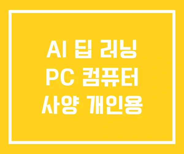 AI 딥 러닝 PC 컴퓨터 사양 개인용