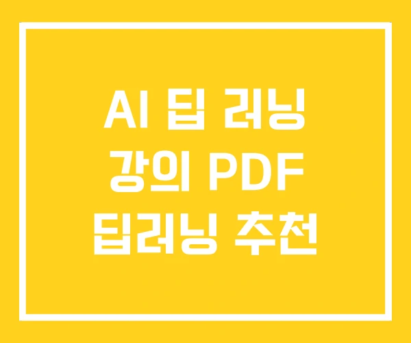AI 딥 러닝 강의 PDF 딥러닝 추천 AI 딥 러닝 강의 PDF 딥러닝 추천