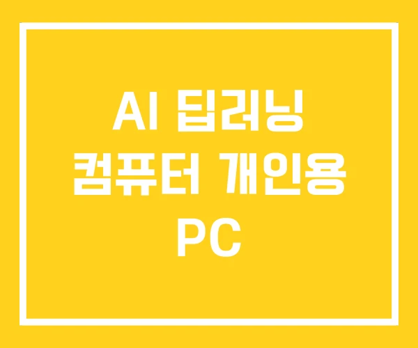 AI 딥러닝 컴퓨터 개인용 PC AI 딥러닝 컴퓨터 개인용 PC