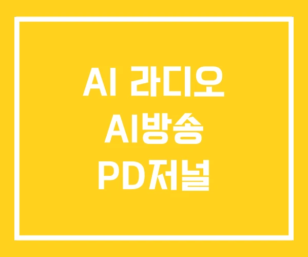 AI 라디오 AI방송 PD저널 AI 라디오 AI방송 PD저널