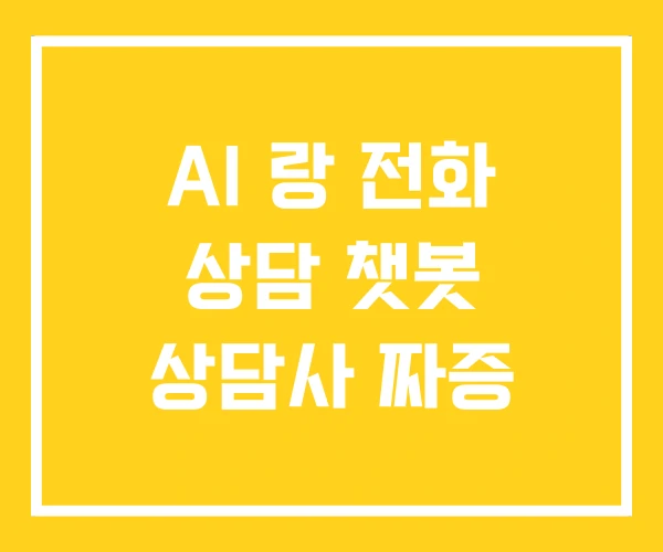 AI 랑 전화 상담 챗봇 상담사 짜증 AI 랑 전화 상담 챗봇 상담사 짜증