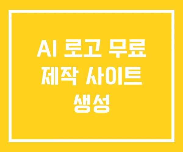 AI 로고 무료 제작 사이트 생성