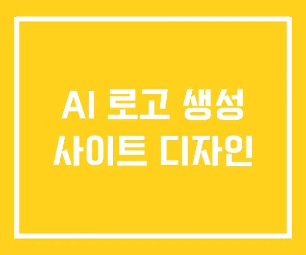 AI 로고 생성 사이트 디자인 AI 로고 생성 사이트 디자인
