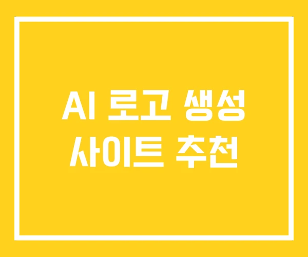AI 로고 생성 사이트 추천