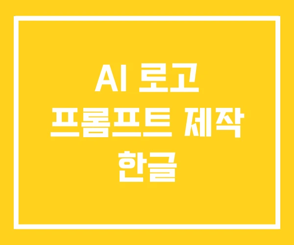 AI 로고 프롬프트 제작 한글