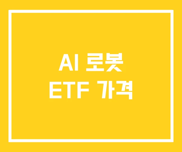 AI 로봇 ETF 가격 AI 로봇 ETF 가격