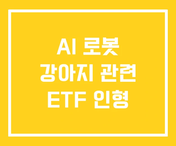AI 로봇 강아지 관련 ETF 인형