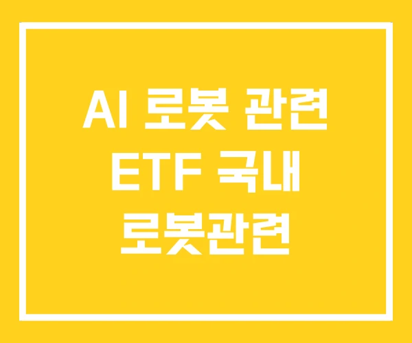 AI 로봇 관련 ETF 국내 로봇관련