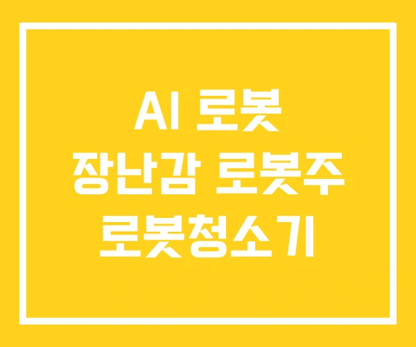 AI 로봇 장난감 로봇주 로봇청소기 AI 로봇 장난감 로봇주 로봇청소기