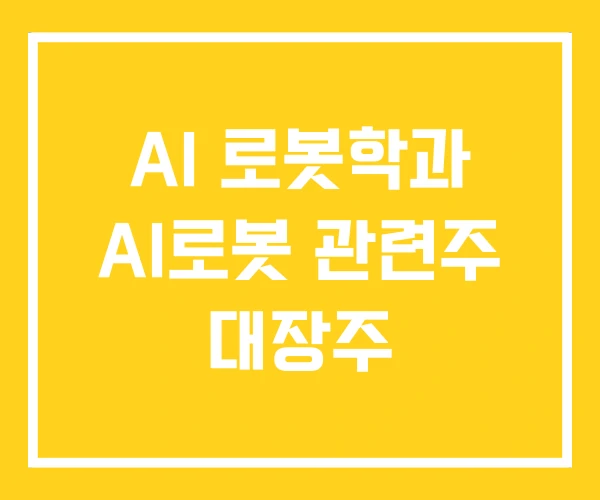 AI 로봇학과 AI로봇 관련주 대장주