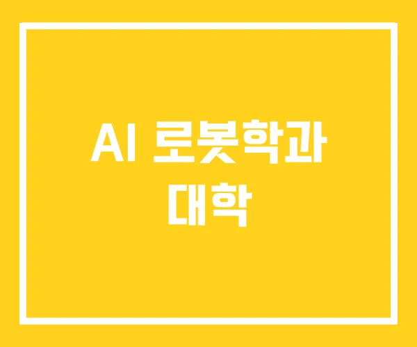 AI 로봇학과 대학
