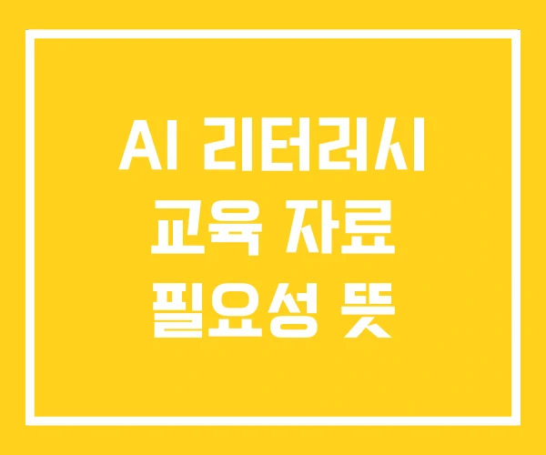 AI 리터러시 교육 자료 필요성 뜻 AI 리터러시 교육 자료 필요성 뜻
