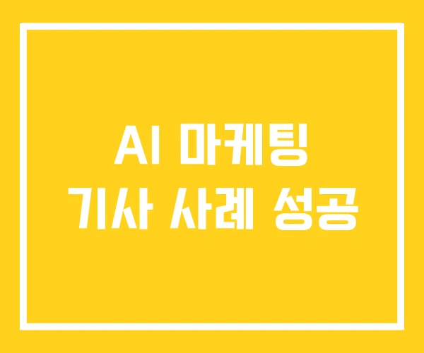 AI 마케팅 기사 사례 성공 AI 마케팅 기사 사례 성공