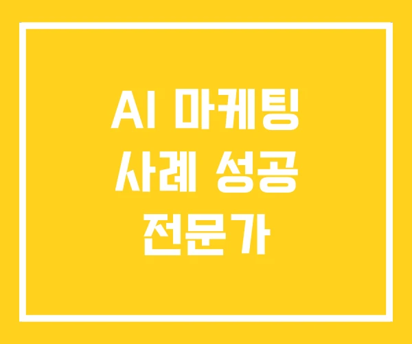 AI 마케팅 사례 성공 전문가