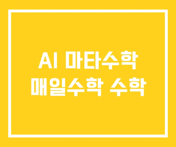 AI 마타수학 매일수학 수학