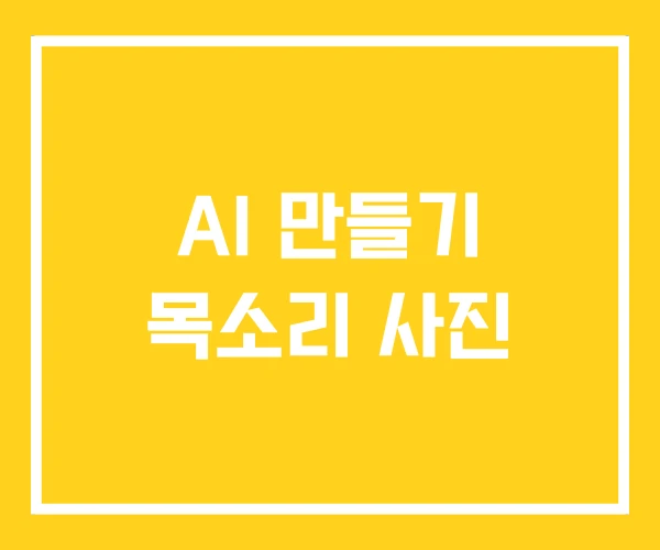 AI 만들기 목소리 사진 AI 만들기 목소리 사진