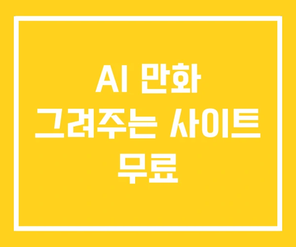 AI 만화 그려주는 사이트 무료