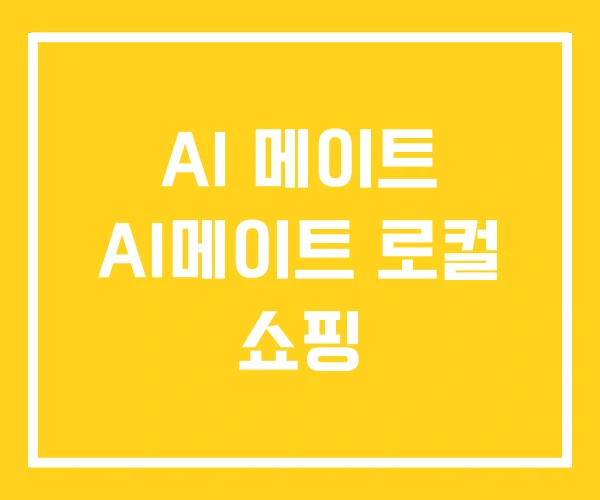 AI 메이트 AI메이트 로컬 쇼핑 AI 메이트 AI메이트 로컬 쇼핑