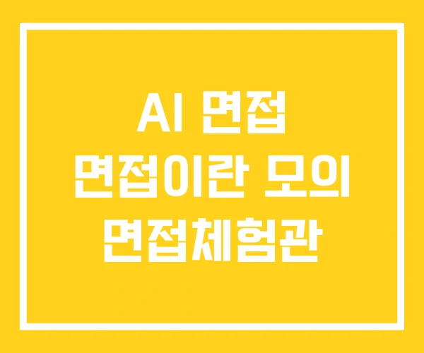 AI 면접 면접이란 모의 면접체험관