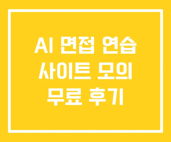 AI 면접 연습 사이트 모의 무료 후기