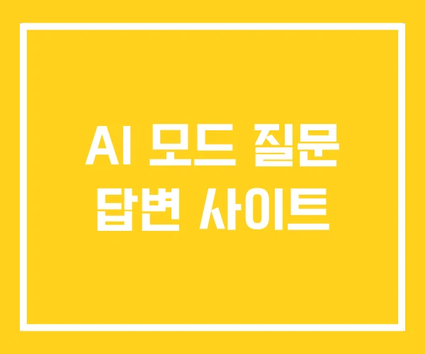 AI 모드 질문 답변 사이트