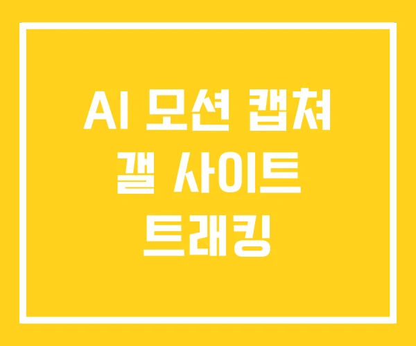 AI 모션 캡쳐 갤 사이트 트래킹