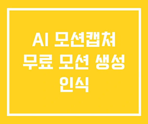 AI 모션캡쳐 무료 모션 생성 인식