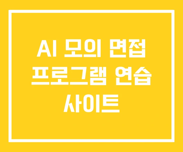 AI 모의 면접 프로그램 연습 사이트 AI 모의 면접 프로그램 연습 사이트