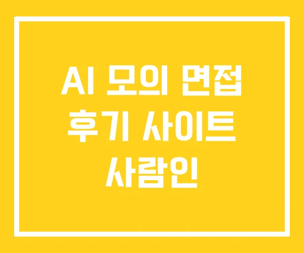 AI 모의 면접 후기 사이트 사람인