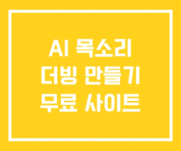 AI 목소리 더빙 만들기 무료 사이트 AI 목소리 더빙 만들기 무료 사이트