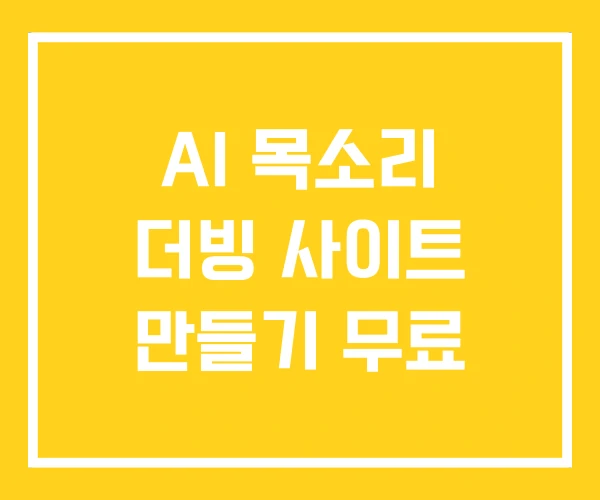 AI 목소리 더빙 사이트 만들기 무료 AI 목소리 더빙 사이트 만들기 무료