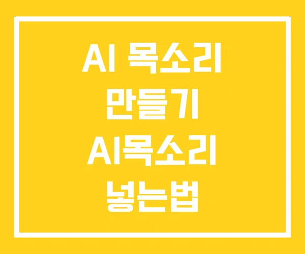 AI 목소리 만들기 AI목소리 넣는법 AI 목소리 만들기 AI목소리 넣는법