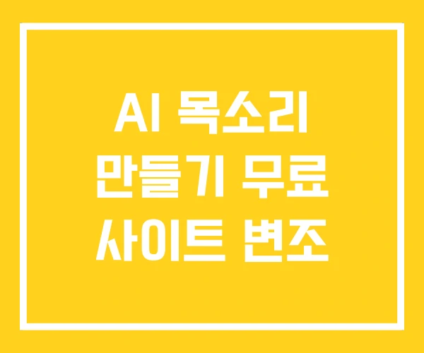 AI 목소리 만들기 무료 사이트 변조