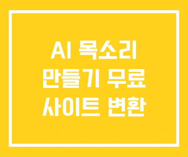 AI 목소리 만들기 무료 사이트 변환 AI 목소리 만들기 무료 사이트 변환