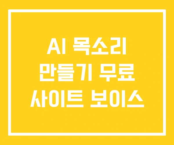 AI 목소리 만들기 무료 사이트 보이스