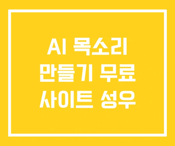 AI 목소리 만들기 무료 사이트 성우