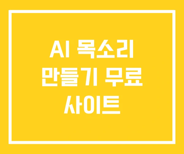 AI 목소리 만들기 무료 사이트
