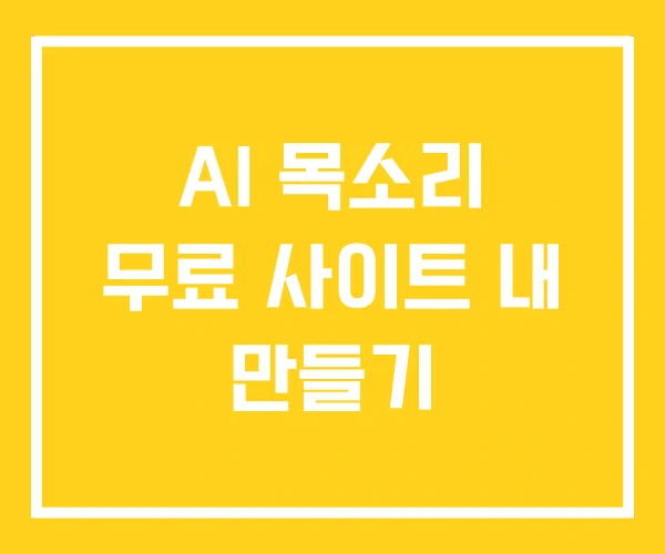 AI 목소리 무료 사이트 내 만들기 AI 목소리 무료 사이트 내 만들기