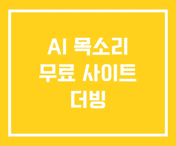 AI 목소리 무료 사이트 더빙