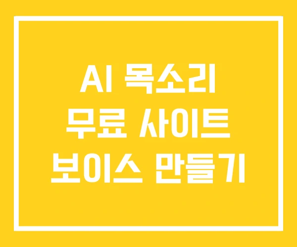 AI 목소리 무료 사이트 보이스 만들기