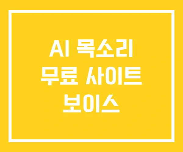 AI 목소리 무료 사이트 보이스