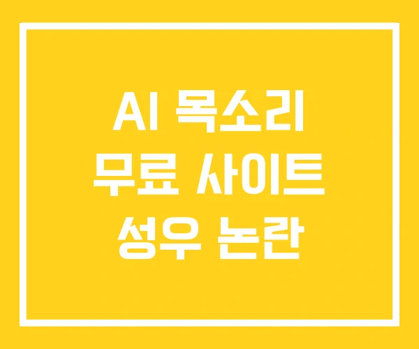 AI 목소리 무료 사이트 성우 논란 AI 목소리 무료 사이트 성우 논란
